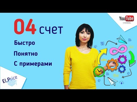 Счет 04 Нематериальные активы