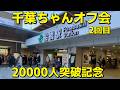 【オフ会】千葉ちゃんの第二回目のオフ会を開催します！今回の動画では開催場所をお伝えします。
