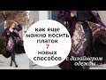 Как ещë можно носить платок ⭐Новые способы 7️⃣ предметов гардероба из платков Платочный принт