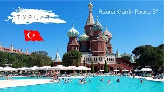 ★ Asteria Kremlin Palace 5* ТУРЦИЯ ОБЗОР ОТЕЛЯ Ultra All Inclusive - Видео от Amina Novaya