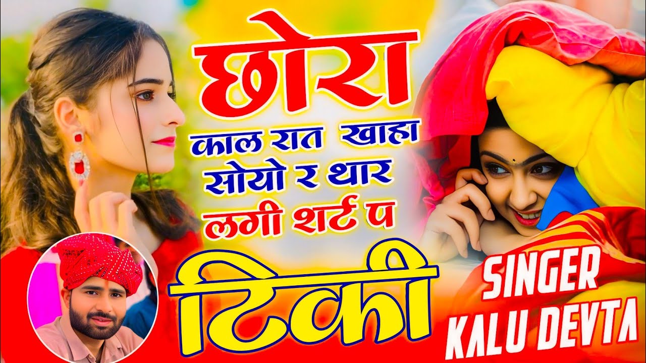Insta Trending Song 2026 | छोरा काल रात  खाहा सोयो र थार लगी शर्ट प टिकी ~ Singer Kalu Devta 
