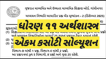  STD 11 ECO EKAM KASOTI SOLUTION #11arthsastraekamkasotisolution #11arthsastraimppaper #11arthsastra