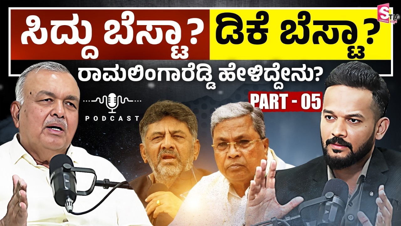 Podcast🎙️with Ramalinga Reddy Part 5 - ಡಿಕೆ ಬೆಸ್ಟಾ? ಸಿದ್ದು ಬೆಸ್ಟಾ? ರಾಮಲಿಂಗಾರೆಡ್ಡಿ ಹೇಳಿದ್ದೇನು?