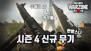 드디어 낭만 카구팔 출시! + 신규 SMG | 콜 오브 듀티: 워존