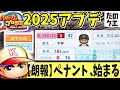 【パワプロ2025】コナミおいマジかよ！ユーザー待望のあの機能がついに追加で神ゲー化待ったなし！新人選手の査定にも変化が？【アップデート】