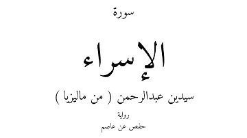 17 - القرآن الكريم - سورة الإسراء - سيدين عبدالرحمن ( من ماليزيا )