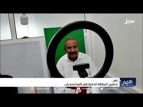 تدشين البطاقة الذكية في المخا وذو باب