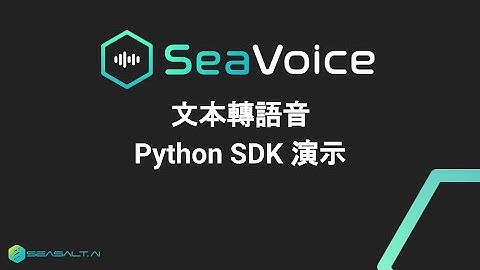 SeaVoice -  文本轉語音 Python SDK 演示 - Text-to-Speech Python SDK demo | Seasalt.ai
