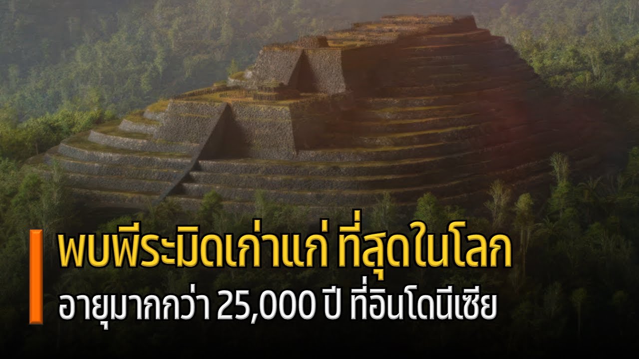 พบพีระมิดเก่าแก่ที่สุดในโลก มีอายุ 25,000 ปี ที่อินโดนีเซีย