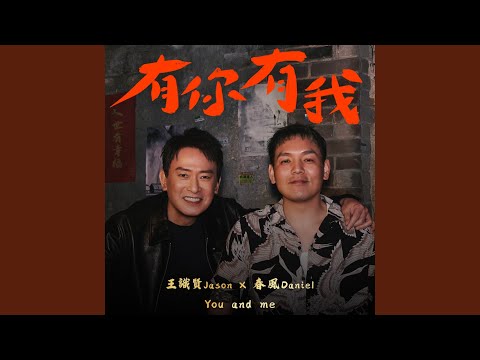 有你有我 (Feat.王識賢) image