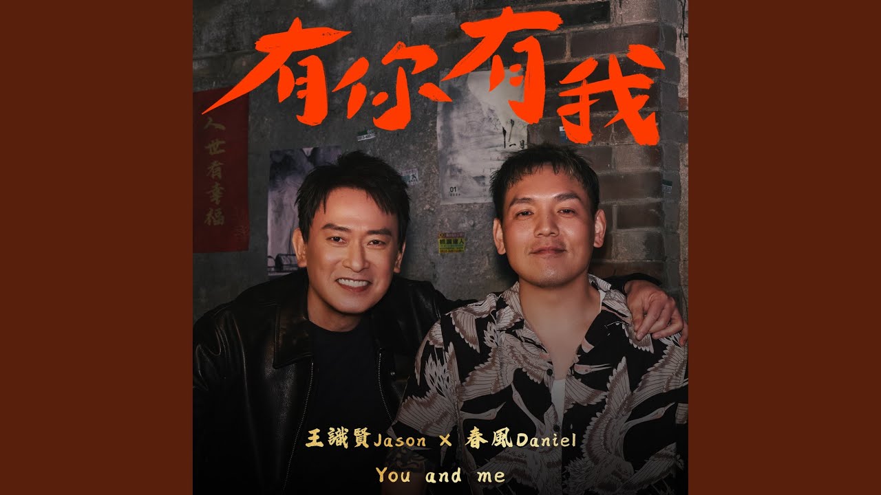 有你有我 (Feat.王識賢)