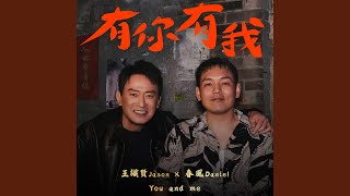 有你有我 (Feat.王識賢)