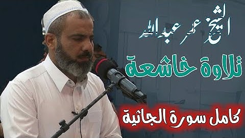 الشیخ عمر عبداللە     تلاوة خاشعة    کامل سورة الجاثية