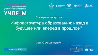 Инфраструктура образования: назад в будущее или вперёд в прошлое?