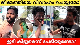 ബോഡി ബിൽഡർ ആയ പെൺകുട്ടിയെ കല്ല്യാണം കഴിക്കാൻ തയ്യാറാണോ Public Opinion | Midhun C M