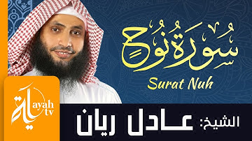 سورة نوح - الشيخ عادل ريان | Surat Nuh - Sheik Adel Rayan