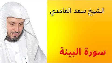 سورة البينة للقارئ الشيخ سعد الغامدي | سورة رقم 21 من جزء عم | surat al bainah