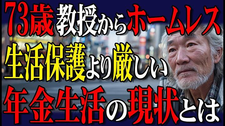 73歳、渋谷ホームレス。年金月5万円で「生活保護より貧困…」と言われても自由を選んだ元大学教師の逆転人生【65歳以上の方へ】