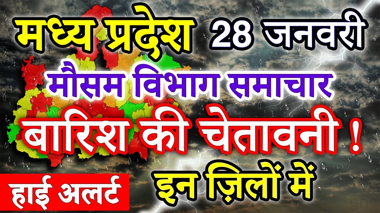 Madhya Pradesh Weather 28 January 2024 मध्य प्रदेश का मौसम आज का मौसम की जानकारी Bhopal Weather