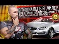 Официальный дилер - можно ли доверять их акту осмотра? Автоподбор проверил. Осмотр Volvo S60