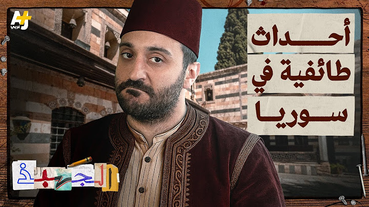 الجهبذ | ما الذي أشعل الفتن الطائفية في سوريا ولبنان عام 1860؟