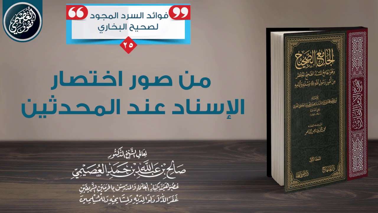 من صور اختصار الإسناد عند المحدثين | الشيخ صالح العصيمي