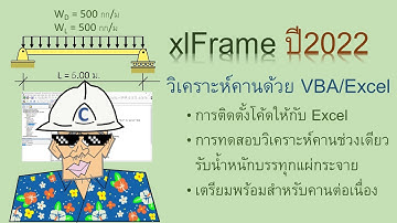 xlFrame:ใช้มาโครVBA/Excelวิเคราะห์คานช่วงเดียวรับน้ำหนักบรรทุกแผ่กระจายFactorแบบService+Ultimateได้