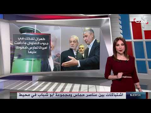 مستقبل مفاوضات إيران وأمريكا: غموض وشروط متعارضة