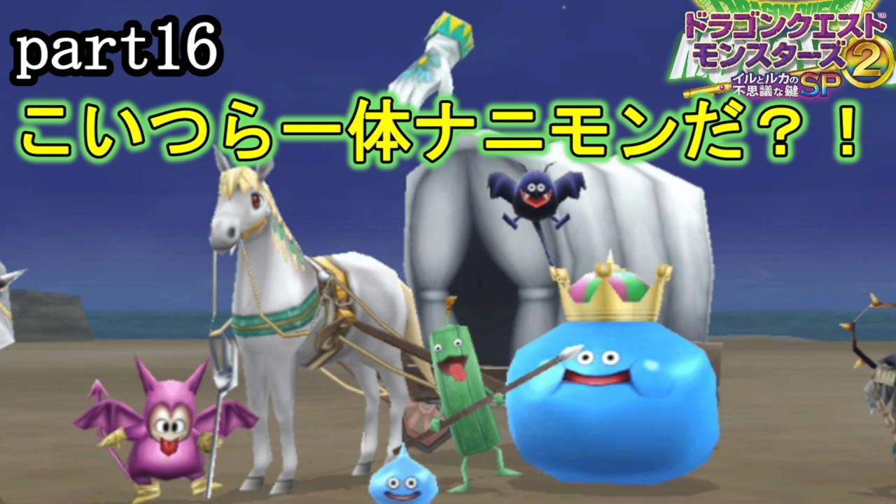【ドラゴンクエストモンスターズ2SP/DQM2SP】 Let's 使役！ part16【ゲーム実況】