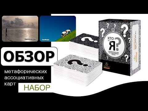 Метафорические ассоциативные карты Кто же я. Обзор набора.