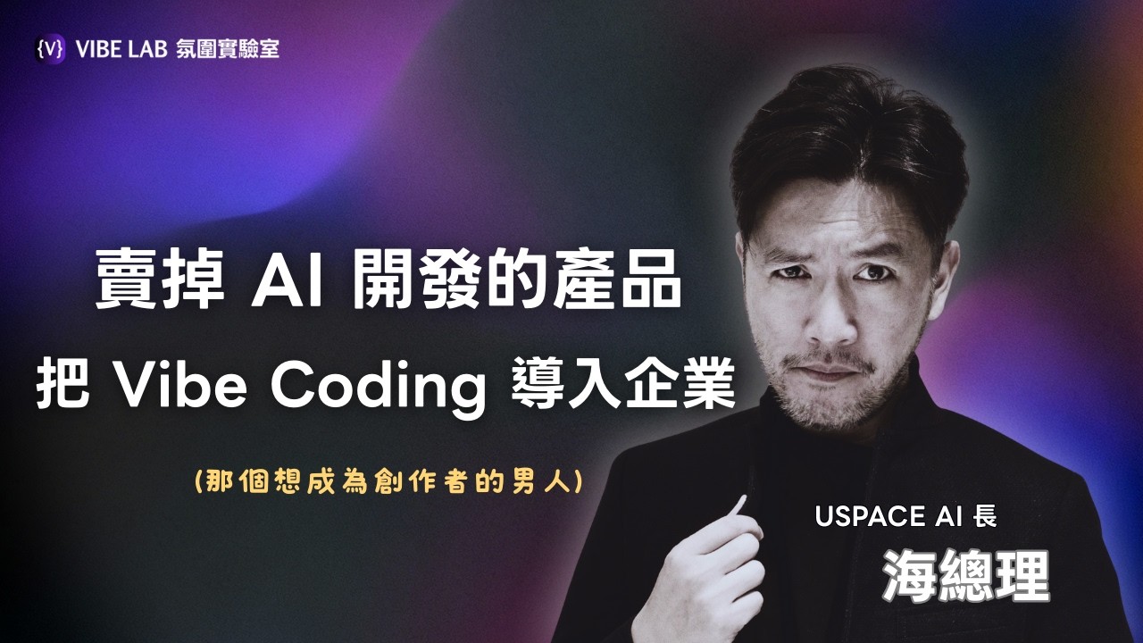 他開車也在寫程式，AI 做的產品還被買走了？｜feat. 海總理