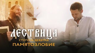 ЛЕСТВИЦА  9 СТУПЕНЬ  О ПАМЯТОЗЛОБИИ