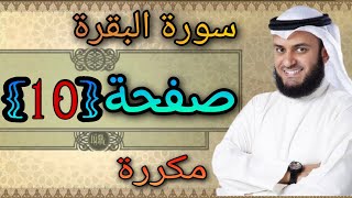 سورة البقرة مكررة صفحة10 مشاري العفاسي ||النقطة الاسلامية