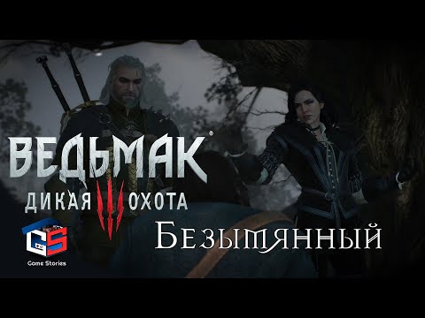 Ведьмак 3 "Безымянный" ● Как осмотреть рощу и где найти ключ? ● Прохождение и последствия миссии