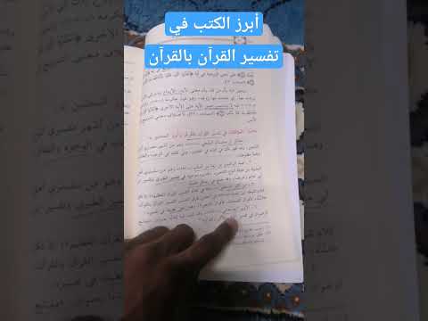 أبرز الكتب في تفسير القرآن بالقرآن