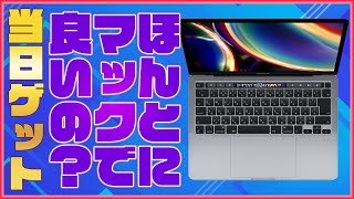 2週間も待てない！当日に新型MacBook Pro 2020 13インチを手に入れる方法と本当に13インチで良いんですか？【マックブックプロ13インチ 2020年モデル】