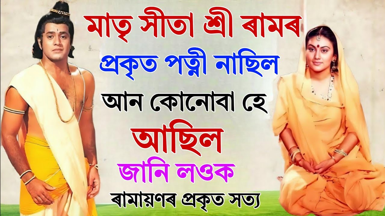 মাতৃ সীতা শ্ৰী ৰামৰ প্ৰকৃত পত্নী নাছিল, শ্ৰী ৰামৰ আচল পত্নী কোন আছিল, ৰহস্য ফাদিল 😱 | ramayan katha 