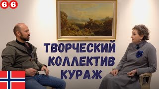 Норвегия. Творческий коллектив Кураж в Осло.