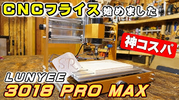 初めてでも出来るCNCフライス！LUNYEE 3018 PRO MAXを試してみた！【DIY電動工具】