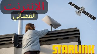 كيفية الاشتراك في الانترنت الفضائي ستارلينك وكم تكلفة سعر الاشتراك | Starlink Internet