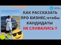 ПРЕЗЕНТАЦИЯ СЕТЕВОГО БИЗНЕСА или КАК РАССКАЗАТЬ ПРО БИЗНЕС, чтобы КАНДИДАТЫ НЕ СЛИВАЛИСЬ