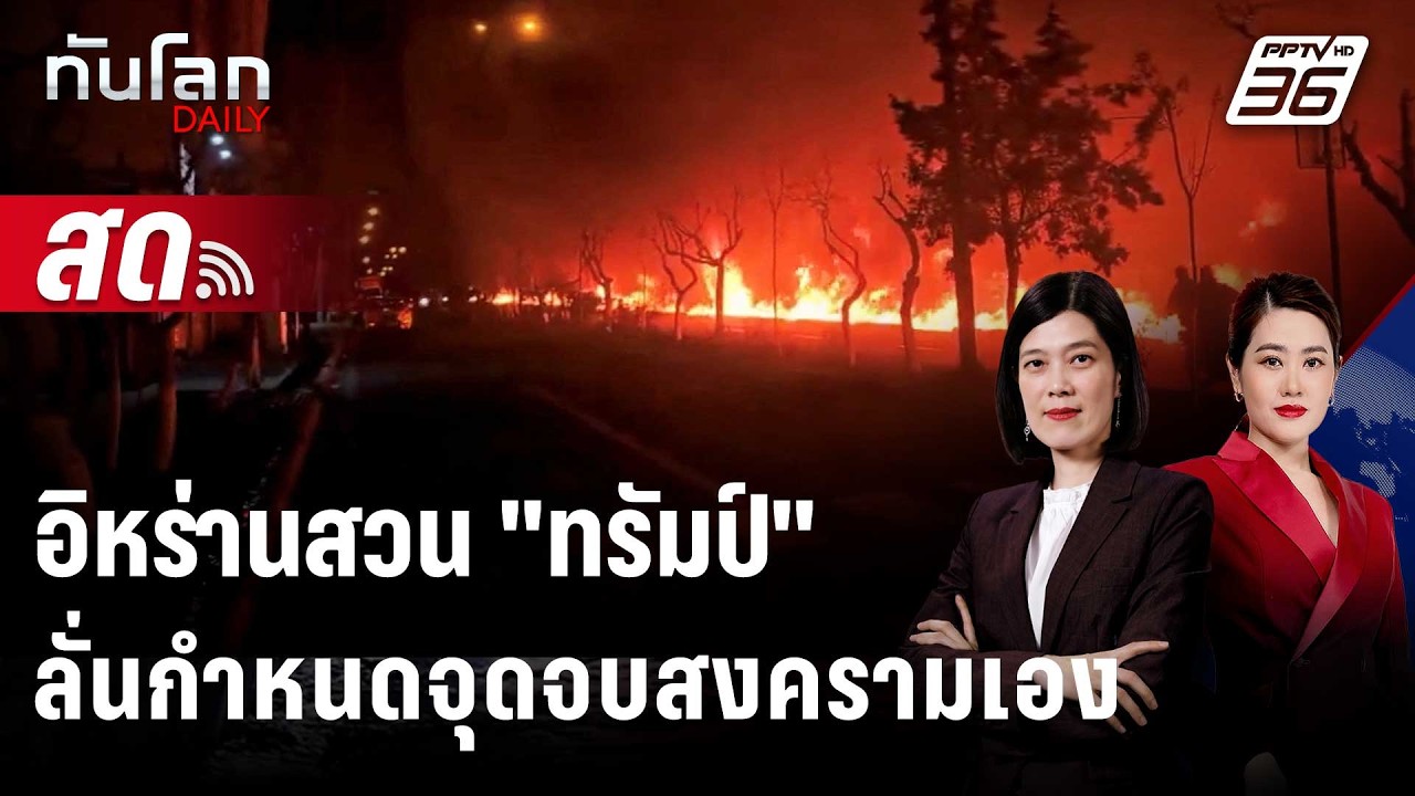 🔴 Live ทันโลก DAILY | อิหร่านสวน 