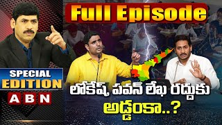 Why Politics On Andhra Pradesh 10th, Inter Examination? | Special Edition | ABN Telugu