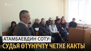 Атамбаевдин соту: судья өтүнүчтү четке какты