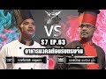 Iron Chef Thailand - S7EP63  เชฟมอส Vs เชฟป้อม [อาหารมงคลต้อนรับเทศกาลตรุษจีน]