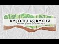 Кукольная кухня. Выпуск 2