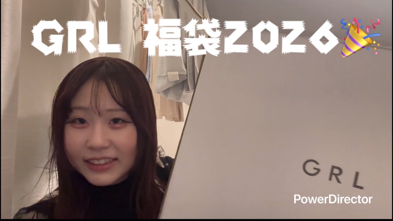 【越冬】生活感がやばすぎるGRL福袋2026開封動画