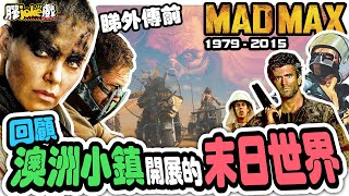 《#末日先鋒傳說》｜回顧芙莉歐莎前的末日世界是如何誕生｜Furiosa: A Mad Max Saga｜電影懶人包