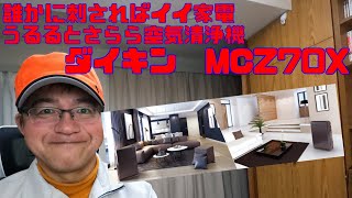 誰かに刺さればイイ家電　ダイキン　除湿空気清浄機　MCZ70X