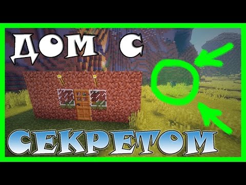 Секретный дом в Майнкрафт под землей. Маленький механический дом в Minecraft. Как построить дом?